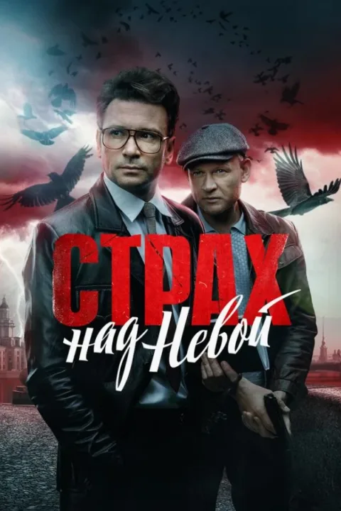 Смотреть сериал Страх над Невой (2023) онлайн в хорошем качестве 720-1080 HD, бесплатно на русском языке