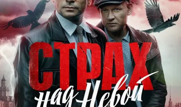 Кадры из сериала Страх над Невой (2023)